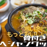 [韓国料理] 寒い冬にもっとおいしい骨付きヘジャンクッ~ 「뼈다귀 해장국」 - 韓国ソウル生活 - 탄포포헤어