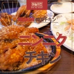 [韓国料理] ニンニクと甘いソースのおいしい調和 「ニンニクチキン(마늘치킨)」 - 韓国ソウル生活 - 탄포포헤어