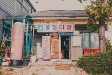 [韓国旅行] レトロ感性充満した田舎の喫茶店江華島校洞の「宮殿喫茶店(궁전다방 グンゾンダバン)」 - 韓国ソウル生活 - 탄포포헤어