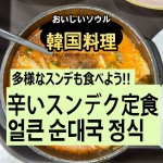 [韓国料理] 辛いスンデクッパ(얼큰순대국밥)と様々なスンデを味わえる辛いスンデクッパ定食(얼큰 순대국밥 정식) - 韓国ソウル生活 - 탄포포헤어