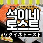 심야에도 참을 수 없는 야식의 유혹 석이네 토스트 - 추천 자료실 - 탄포포헤어