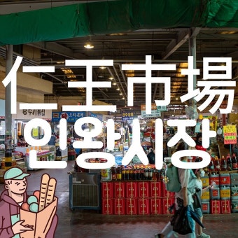 [한국시장] 추억이 있는 서대문구 홍제동 인왕시장 - 추천 자료실 - 탄포포헤어