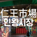 [한국시장] 추억이 있는 서대문구 홍제동 인왕시장 - 추천 자료실 - 탄포포헤어