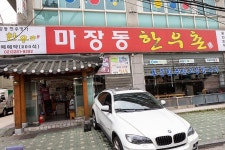바로 이 맛 !! 한우 차돌 된장찌개 「마장동 한우촌」 - 추천 자료실 - 탄포포헤어