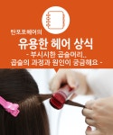 ★ 부스스한 곱슬머리, 곱슬의 과정과 원인이 궁금해요? ★ - 미용탐구생활 - 탄포포헤어