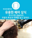★ 부스스한 곱슬머리,, 모발의 특징과 대책을 알고 싶어요?★ - 미용탐구생활 - 탄포포헤어