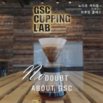 [GSC] 노다웃 커피랩과 함께하는 브루잉 클래스 (10/30) > 교육&모임 공유 | 온라인 커피 플랫폼, 더컵 온라인 커피 플랫폼, CUP