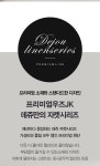 새로운 이름의시작 데쥬 (DEJOU) 데쥬
