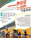 구로주민과 함께~9로로노리단 마을축제! :: 축제/관광 || 더페스티벌 구로주민과 함께~9로로노리단 마을축제! :: 축제/관광