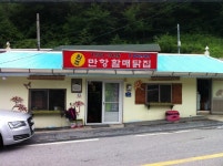 [정선맛집]만항할매닭집 :: 맛집정보 || 더페스티벌 [정선맛집]만항할매닭집 :: 맛집정보