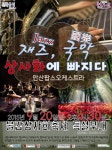 불갑산상사화축제에서 오케스트라 재즈 도시락콘서트 열린다 :: 축제/관광 || 더페스티벌 불갑산상사화축제에서 오케스트라 재즈 도시락콘서트... 