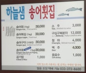 [영월맛집] 하늘샘송어횟집 :: 맛집정보 || 더페스티벌 [영월맛집] 하늘샘송어횟집 :: 맛집정보