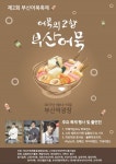 어묵의 고향 부산역광장에서 제2회 부산어묵축제 열려 :: 축제/관광 || 더페스티벌 어묵의 고향 부산역광장에서 제2회 부산어묵축제 열려 :: 축제... 
