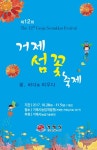 제12회 거제섬꽃축제 :: 축제정보 || 더페스티벌 제12회 거제섬꽃축제 :: 축제정보