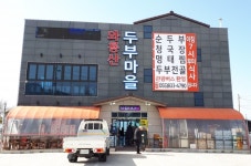 [사천맛집] 와룡산두부마을 :: 맛집정보 || 더페스티벌 [사천맛집] 와룡산두부마을 :: 맛집정보
