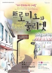 세기의 로맨스와 1913송정역시장이 만나다
