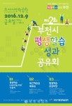 [로컬핫뉴스]경기도 부천시, ‘평생학습 성과공유회’ 개최