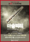 남동소래아트홀에서 만나는 예술의 전당- Sac on screen