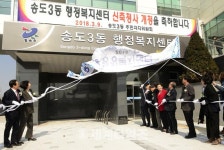 [세계로컬핫뉴스] 행복한 주민생활 책임집니다…송도3동 행정복지센터 개청