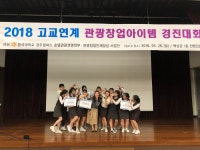 부산관광고등학교 학생들, 관광창업아이템 경진대회 수상