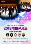[세계로컬 핫 뉴스] 양주시, 스페인 밀레니엄합창단 초청 ‘2018 평화음악회’개최