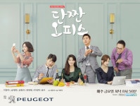 한불모터스㈜, MBC 에브리원 새 드라마 ‘단짠 오피스’에 푸조 대표 SUV 차량 지원