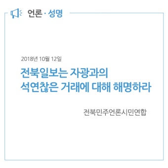 전북민주언론시민연합, ＂전북일보는 자광과의 석연찮은 거래에 대해 해명하라!＂