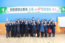 [세계로컬핫뉴스] 인천공단소방서, 소래119안전센터 준공식 행사 개최