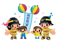 5.(일) 어린이날 「함께하는 119체험행사」안내 [세계로컬핫뉴스] ’불 나면 대피먼저!’  핵심 메세지 전달 총력 5. 5.(일) 어린이날... 