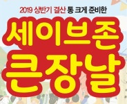 세이브존, 상반기 결산 ‘세이브존 큰장날’ 행사 진행