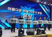 [세계로컬핫뉴스] 포천시 교동장독대마을, ‘깨끗하고 아름다운 농촌마을 가꾸기 경진대회’ 은상수상