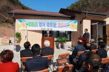 [세계로컬핫뉴스] 입암면 양항리 양기 경로당 준공식 개최