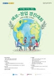 [세계로컬핫뉴스] ‘광명 경기문화창조허브’ 친환경 지구 지킴이 발굴 및 육성 프로그램 가동!