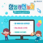 [세계로컬핫뉴스] 서울상상나라, 부모-아이 함께하는 온라인 교육콘텐츠 ′랜선놀이′