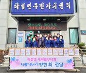 [세계로컬핫뉴스] 하점면 새마을부녀회, 방한화로 따뜻한 겨울 보내세요