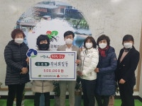 [세계로컬핫뉴스] 올해도 어김없이! 군산시 수송동 부녀회, 이웃 돕기 성금 전달