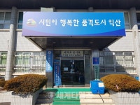 [기획] 정헌율 익산시장, 오산면 행정복지센터 현장행정(3)