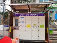 [세계로컬핫뉴스] “주문하신 물건 걱정 말고 찾아가세요.” 안양시, 안심무인택배함 설치 5곳으로 확대. [세계로컬핫뉴스] “주문하신 물건 걱정... 