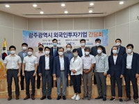 [세계로컬핫뉴스] 광주경제자유구역청, 외국인투자기업 간담회