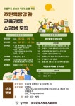 [세계로컬핫뉴스] 장수군 도시재생지원센터, 9월 15일까지 ′마을주민 맞춤형 역량강화 사업′ 수강생 모집
