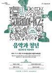 서울시, 클래식‧도서‧토크… 11월 인문학콘서트로 문화감성 충전