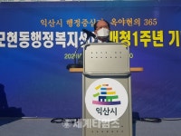 정헌율 익산시장, 익산시 모현동행정복지센터 ‘1주년 개청식’ 축하