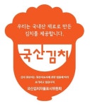 전라남도, ‘김치 사용표시제’ 인증마크 마음껏 사용하세요