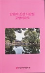 남원시 고전소설문학관, 시집 ‘남원이 조선사람들 고향이라오’ 발간해