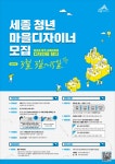 청년 주도로 세종의 마을을 디자인한다