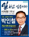 박인철(남중동.신동) 익산시의원 후보, “일하고 싶습니다” 북부시장 선거사무소 ‘개소