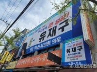 유재구(동산동, 영등1동) 익산시의원 예비후보, ‘선거사무소 개소식’ 대성황
