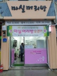 대한노인회 남양주시지회, 실버미용실 사업 시작