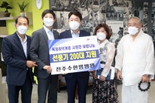 전주수한방병원, 폭염취약계층에 선풍기 200대 전달