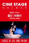 중구문화의전당 ‘2022 씨네스테이지’ 여덟 번째 작품 태양의 서커스 